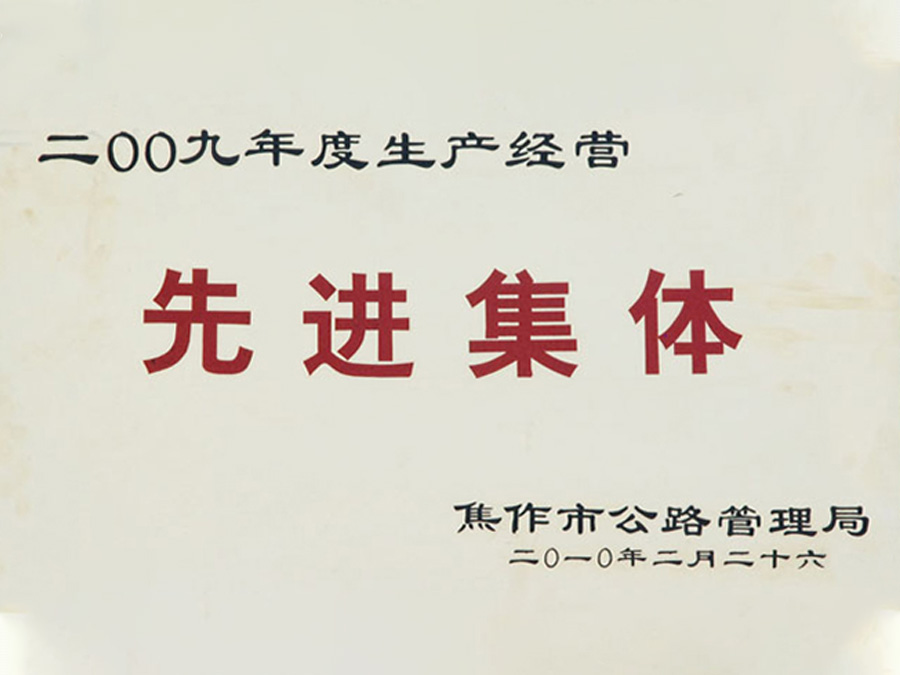 2010年3月被焦作市公路局評為2009年度生產(chǎn)經(jīng)營“先進(jìn)集體”