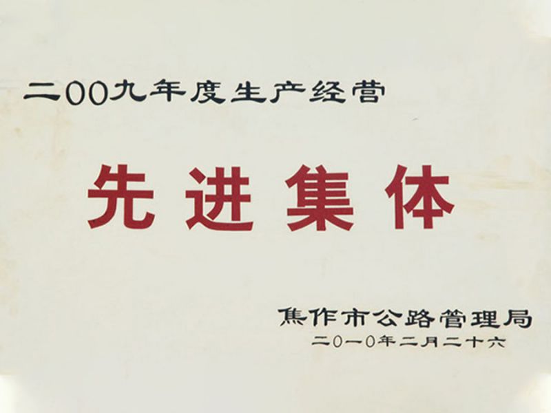 2010年3月被焦作市公路局評(píng)為2009年度生產(chǎn)經(jīng)營(yíng)“先進(jìn)集體”