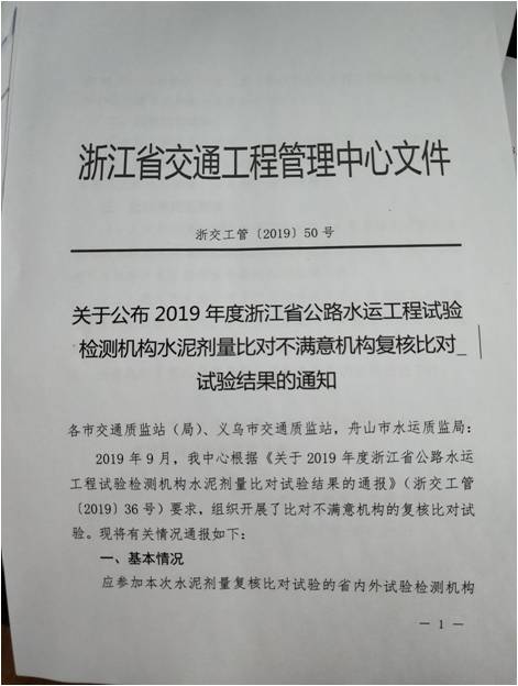 檢測公司獲2019年浙江省試驗(yàn)檢測機(jī)構(gòu)水泥劑量比對試驗(yàn)“滿意”