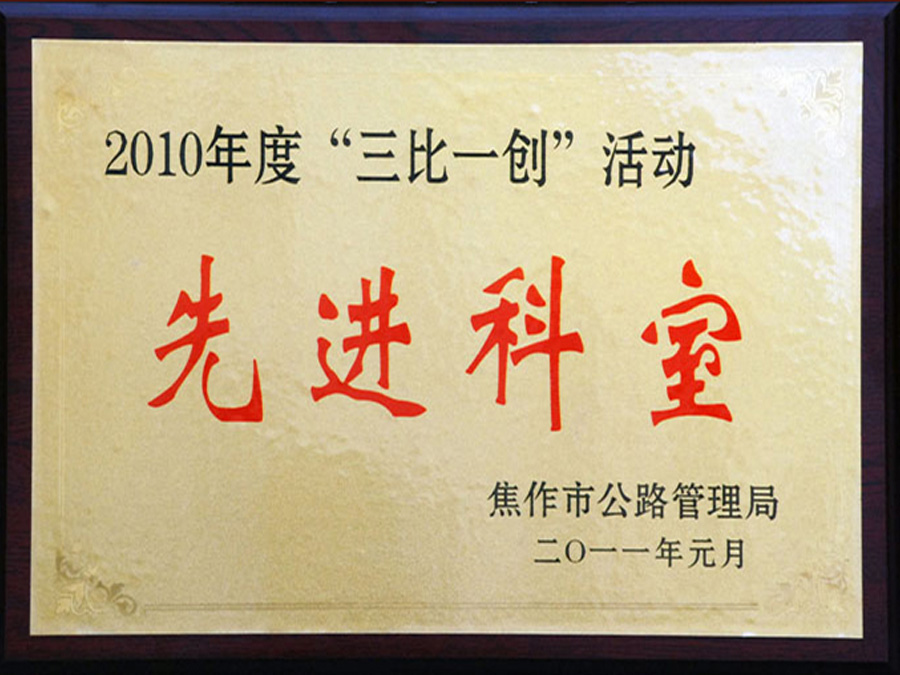 2011年元月被焦作市公路管理局評為“三比一創(chuàng)”活動先進(jìn)科室