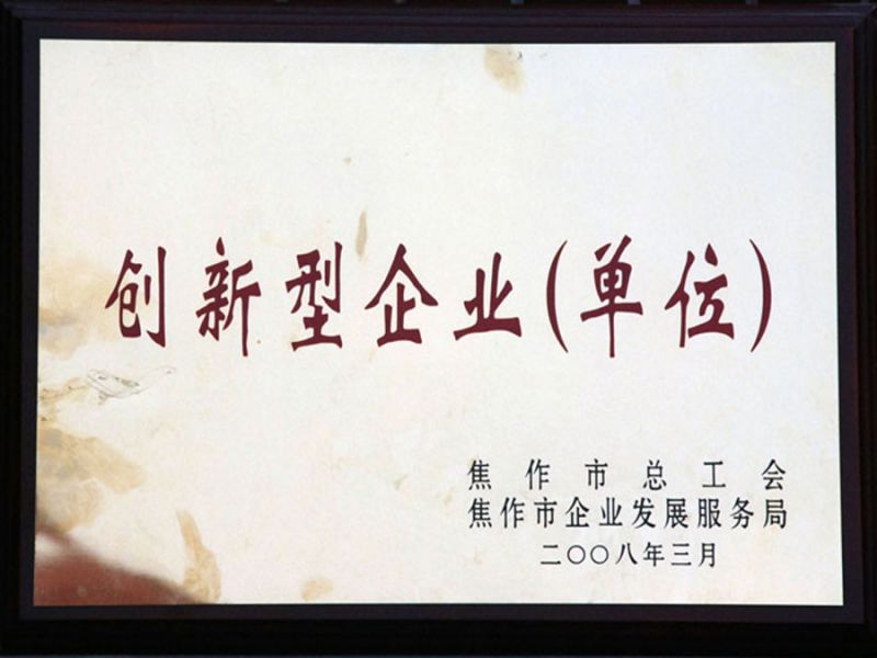 2008年3月被焦作市總工會(huì)、市企業(yè)發(fā)展服務(wù)局評(píng)為“創(chuàng)新型企業(yè)”