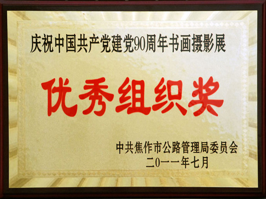 2011年7月“慶祝中國共 產黨建黨90周年”書畫攝影展優(yōu) 秀組織獎