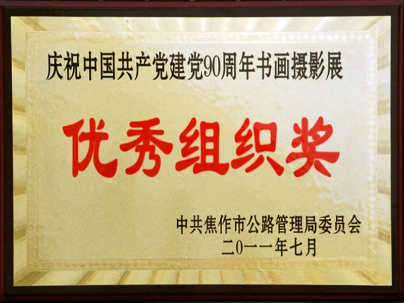 2011年7月“慶祝中國(guó)共 產(chǎn)黨建黨90周年”書畫攝影展優(yōu) 秀組織獎(jiǎng)