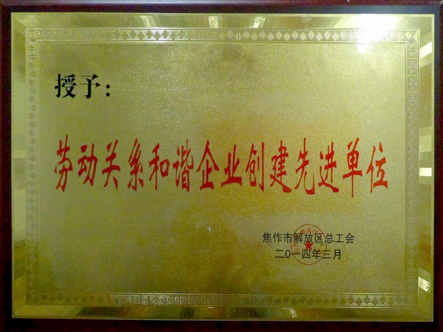 勞動關(guān)系和諧企業(yè)創(chuàng)建先進(jìn)單位