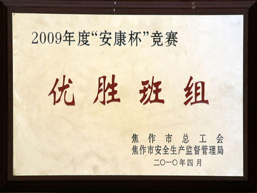 2009年度在焦作市總工會、安全生產(chǎn)監(jiān)督管理局“安康杯”優(yōu)勝班組