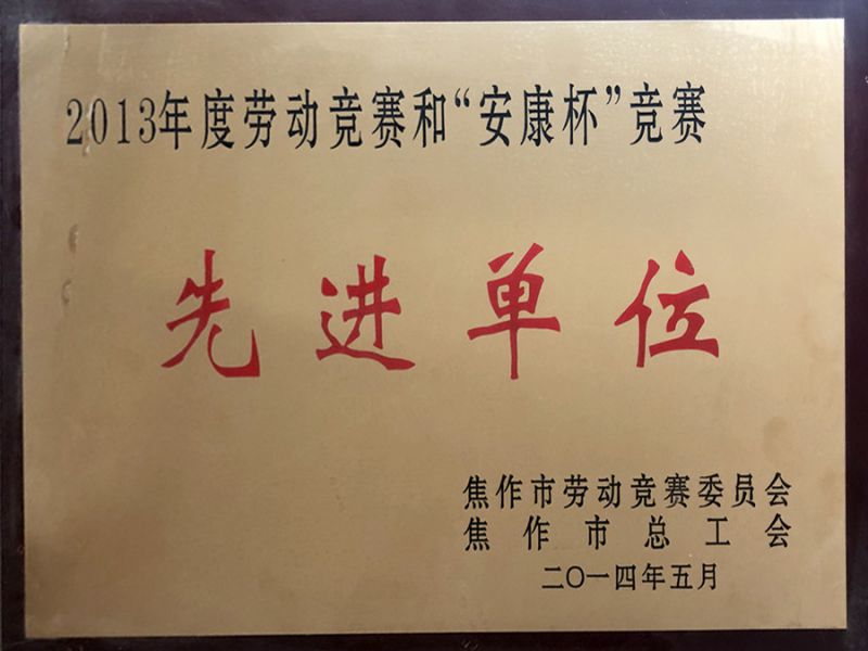 中公交通監(jiān)理咨詢河南有限公司喜獲勞動(dòng)競(jìng)賽和安康杯競(jìng)賽先進(jìn)單位