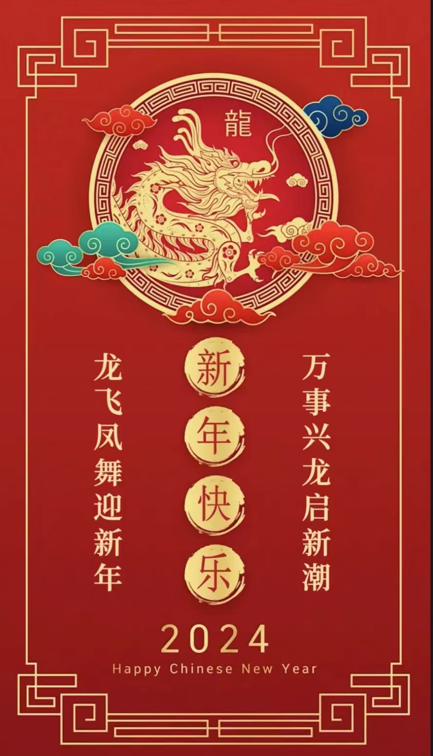 中公交通監(jiān)理咨詢河南有限公司董事長謝冬歌恭祝大家新年快樂